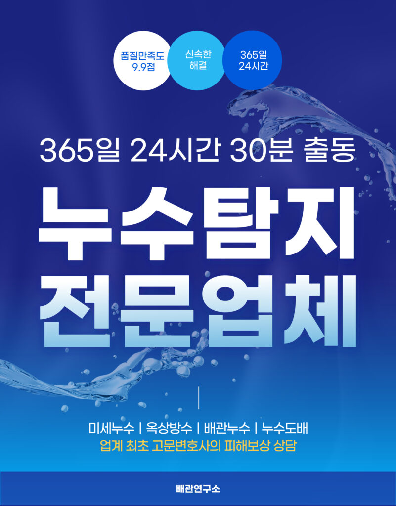 종로구누수탐지 전문업체