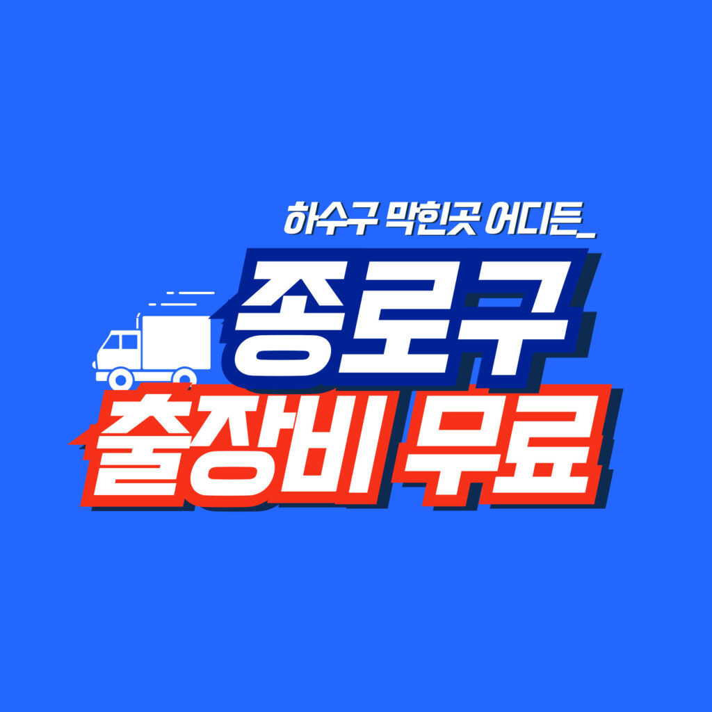 종로구누수공사
