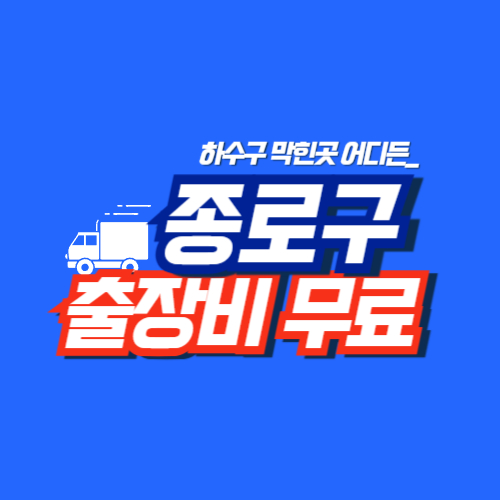 종로구누수공사